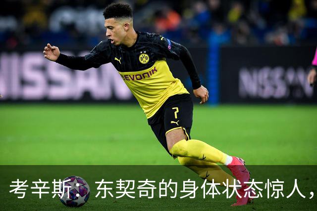 考辛斯：东契奇的身体状态惊人，若发力可场均35分